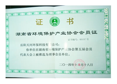 湖南省環境保護產業協會會員證
