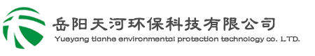 岳陽天河環保科技有限公司